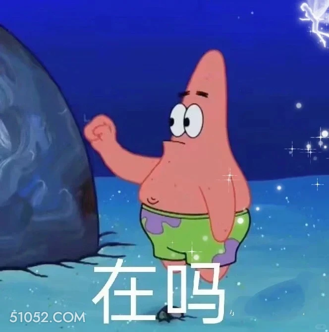 在吗 海绵宝宝 派大星 章鱼哥 蟹老板 搞笑表情