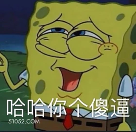 哈哈你个傻逼 海绵宝宝 派大星 章鱼哥 蟹老板 搞笑表情