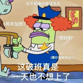 这破班真是一天也不想上了 海绵宝宝 派大星 章鱼哥 蟹老板 动画片