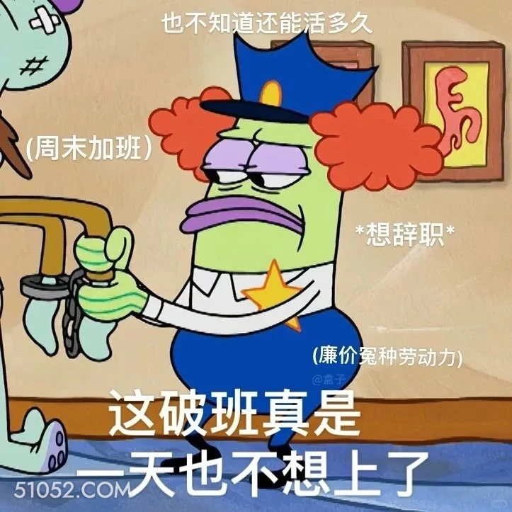 这破班真是一天也不想上了 海绵宝宝 派大星 章鱼哥 蟹老板 动画片