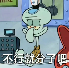 不行分了吧 海绵宝宝 动画片 搞笑表情 黄色海绵 派大星