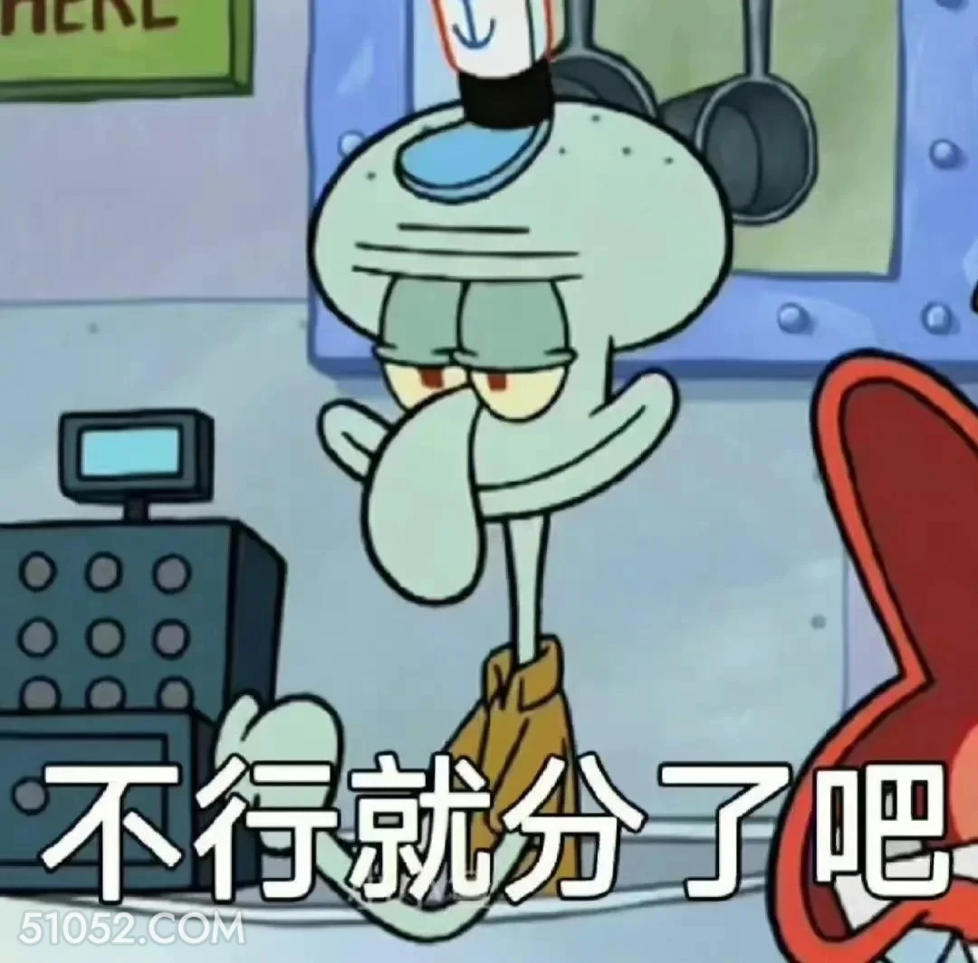 不行分了吧 海绵宝宝 动画片 搞笑表情 黄色海绵 派大星