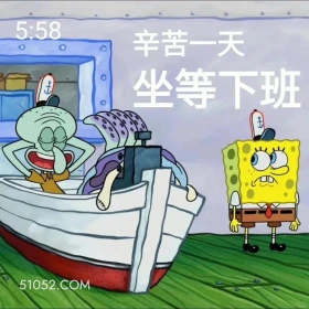 辛苦一天，坐等下班 海绵宝宝 派大星 章鱼哥 蟹老板 动画片