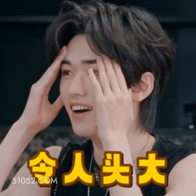 令人头大 刘耀文 明星 歌手 演员 难受 不想面对