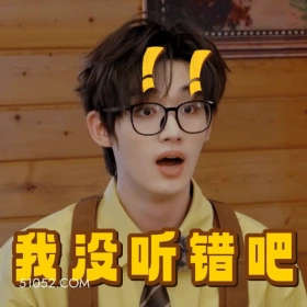 我没听错吧 刘耀文 明星 歌手 演员 震惊