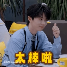 太棒啦 刘耀文 明星 歌手 演员 竖起大拇指