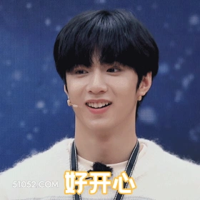 好开心 刘耀文 明星 歌手 演员 开心 满脸写着高兴