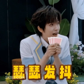 瑟瑟发抖 刘耀文 明星 歌手 演员 害怕