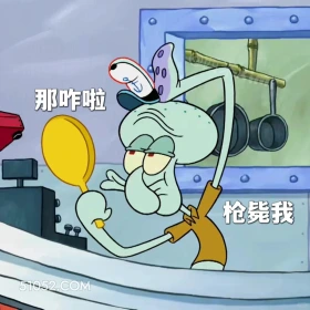 那咋啦，枪毙我 海绵宝宝 派大星 章鱼哥 动画片 搞笑表情