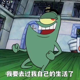 我要去过我自己的生活了 海绵宝宝 派大星 章鱼哥 痞老板 动画片