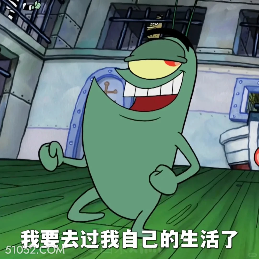 我要去过我自己的生活了 海绵宝宝 派大星 章鱼哥 痞老板 动画片