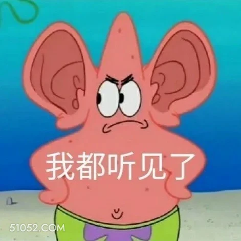 我都听见了 海绵宝宝 派大星 章鱼哥 动画片 搞笑表情