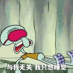 与我无关，我只想睡觉 海绵宝宝 派大星 章鱼哥 动画片 搞笑表情