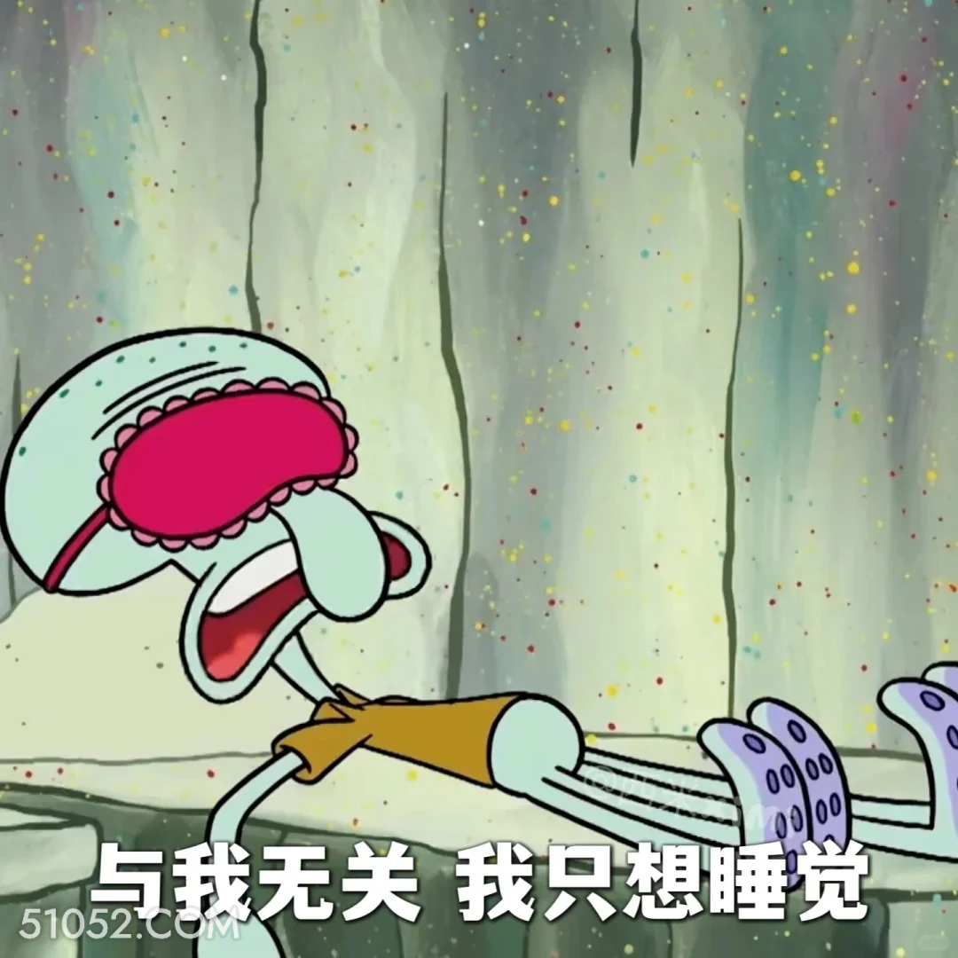 与我无关，我只想睡觉 海绵宝宝 派大星 章鱼哥 动画片 搞笑表情