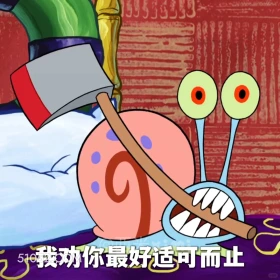 我劝你最好适可而止 海绵宝宝 派大星 章鱼哥 小窝 动画片