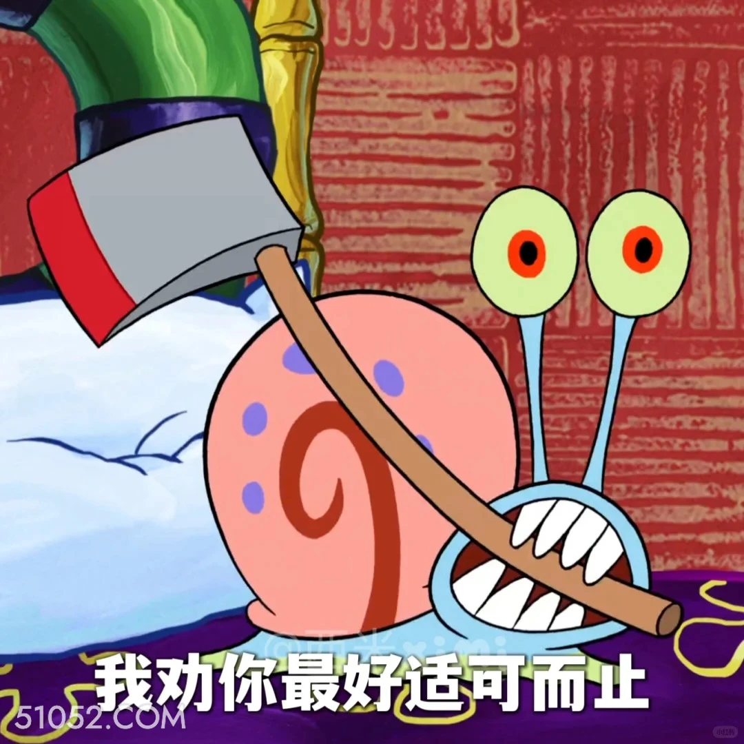 我劝你最好适可而止 海绵宝宝 派大星 章鱼哥 小窝 动画片