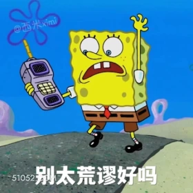 别太荒谬好吗 海绵宝宝 派大星 章鱼哥 动画片 搞笑表情