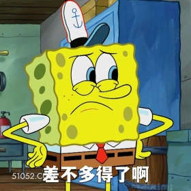 差不多得了啊 海绵宝宝 派大星 章鱼哥 动画片 搞笑表情