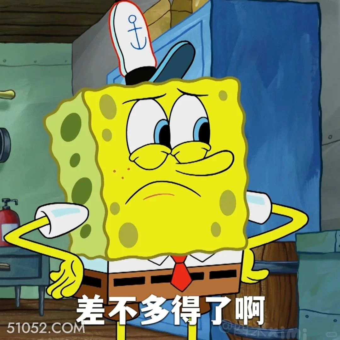 差不多得了啊 海绵宝宝 派大星 章鱼哥 动画片 搞笑表情