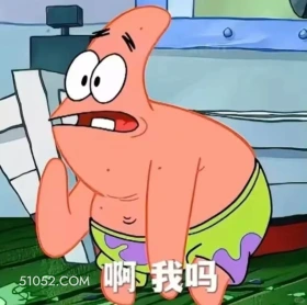 啊，我吗 海绵宝宝 派大星 章鱼哥 痞老板 动画片