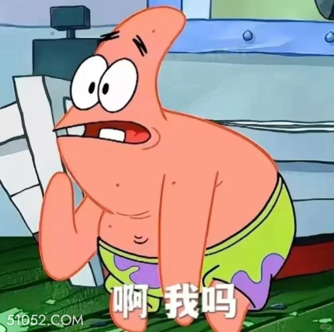 啊，我吗 海绵宝宝 派大星 章鱼哥 痞老板 动画片