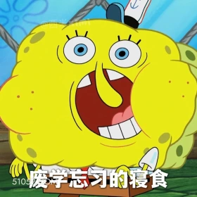 废学忘习的寝食 海绵宝宝 派大星 章鱼哥 动画片 搞笑表情