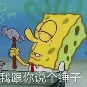 我跟你说个锤子 海绵宝宝 派大星 章鱼哥 动画片 搞笑表情