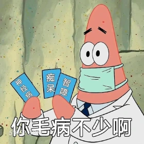 你毛病不少啊 海绵宝宝 派大星 章鱼哥 痞老板 动画片