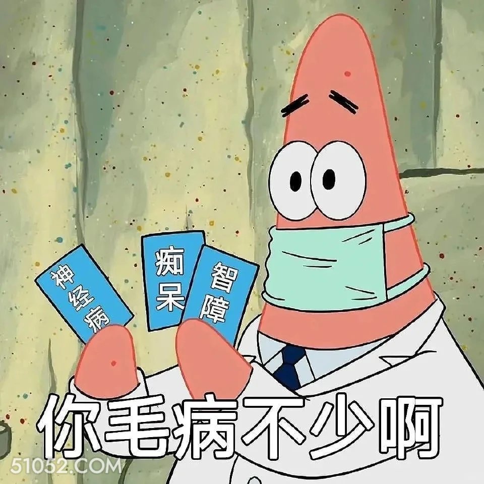 你毛病不少啊 海绵宝宝 派大星 章鱼哥 痞老板 动画片