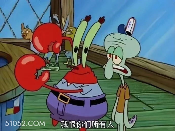 我恨你们所有人 海绵宝宝 派大星 章鱼哥 动画片 搞笑表情