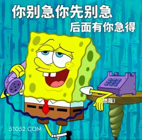 你先别急，后面有你急的 海绵宝宝 派大星 章鱼哥 动画片 搞笑表情