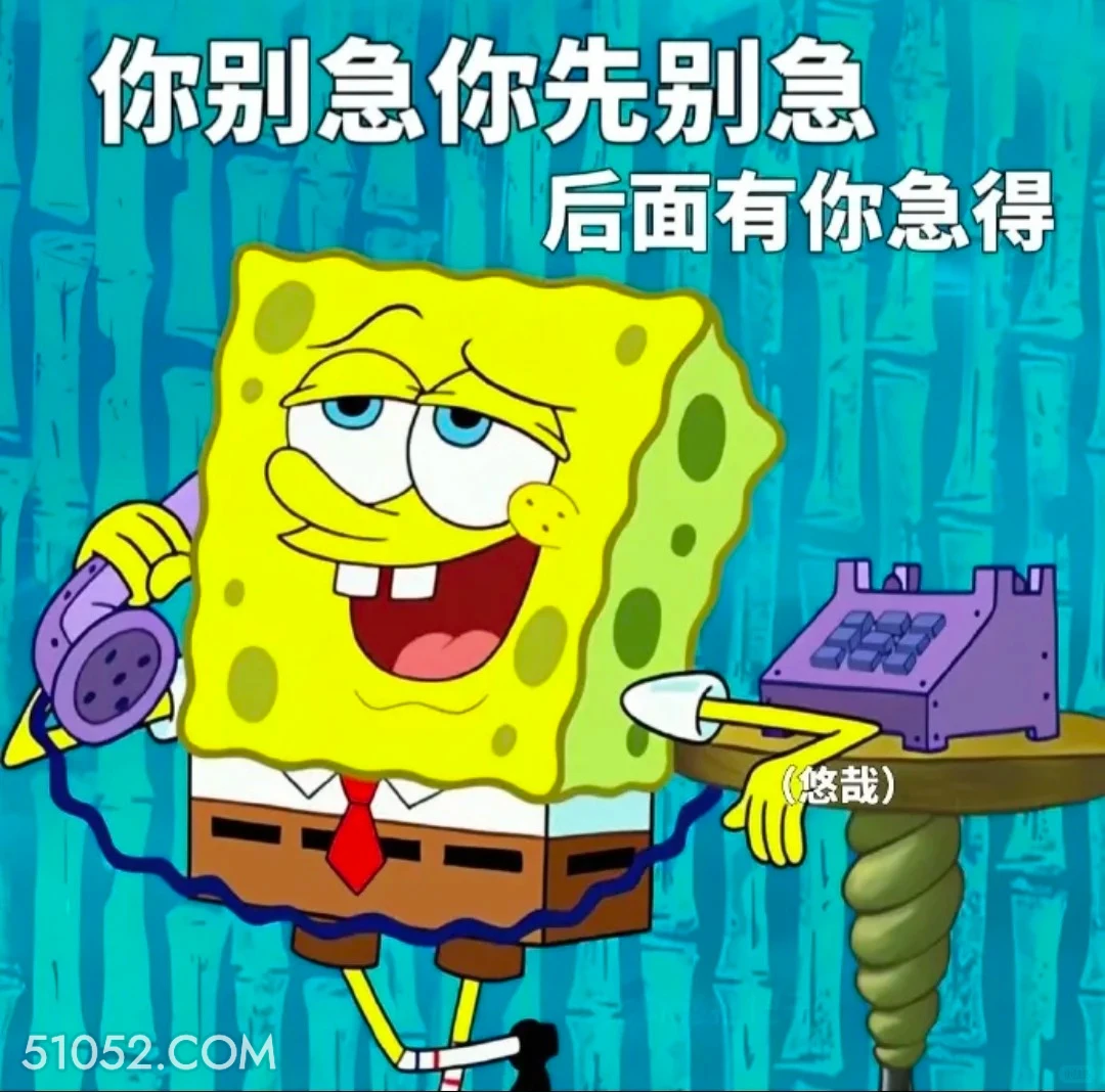 你先别急，后面有你急的 海绵宝宝 派大星 章鱼哥 动画片 搞笑表情