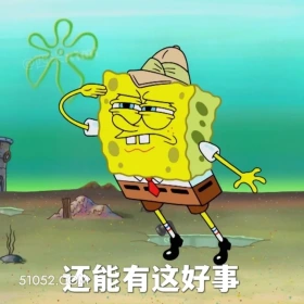 还能有这好事 海绵宝宝 派大星 章鱼哥 动画片 搞笑表情