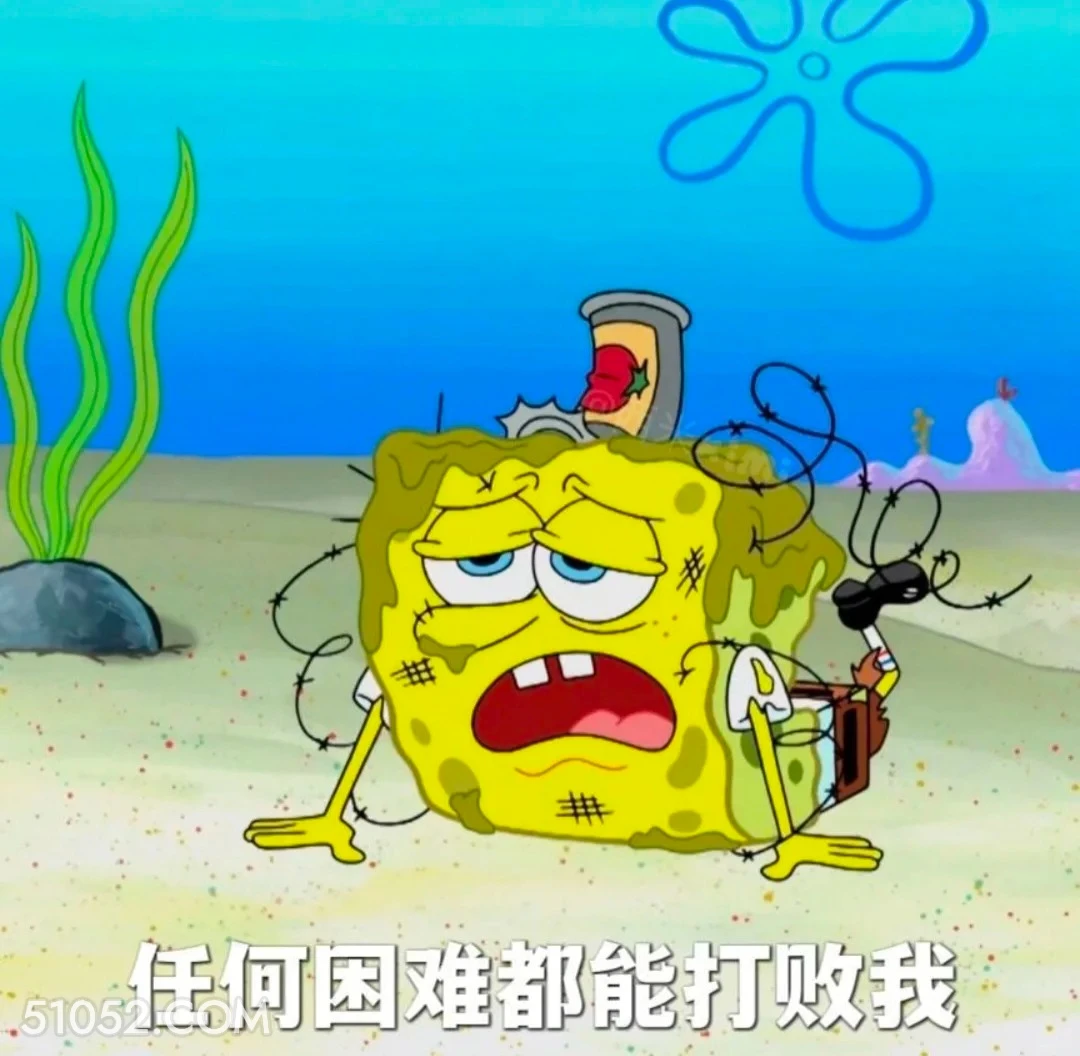 任何困难都能打败我 海绵宝宝 派大星 章鱼哥 动画片 搞笑表情