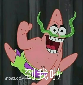 到我啦 海绵宝宝 派大星 章鱼哥 动画片 搞笑表情