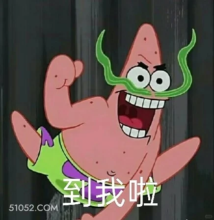 到我啦 海绵宝宝 派大星 章鱼哥 动画片 搞笑表情