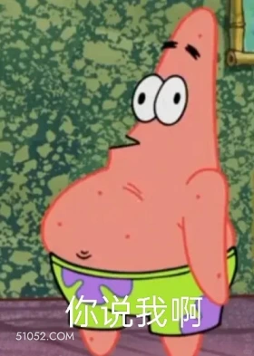 你说我啊 海绵宝宝 派大星 章鱼哥 动画片 搞笑表情