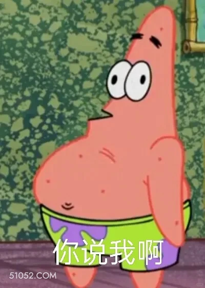 你说我啊 海绵宝宝 派大星 章鱼哥 动画片 搞笑表情