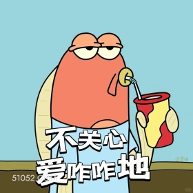 不关心，爱咋咋地 海绵宝宝 派大星 章鱼哥 痞老板 动画片