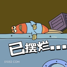 已摆烂 海绵宝宝 派大星 章鱼哥 痞老板 动画片