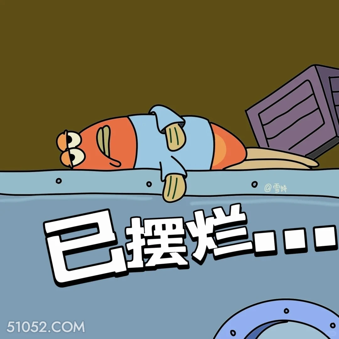 已摆烂 海绵宝宝 派大星 章鱼哥 痞老板 动画片