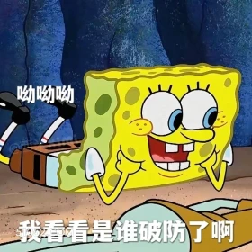 我看看是谁破防了啊 海绵宝宝 派大星 章鱼哥 动画片 搞笑表情