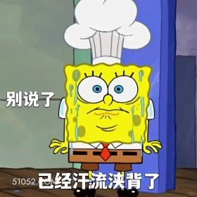 已经汗流浃背了 海绵宝宝 派大星 章鱼哥 动画片 搞笑表情