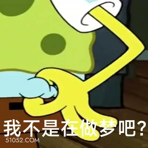 我不是在做梦吧 海绵宝宝 派大星 章鱼哥 动画片 搞笑表情