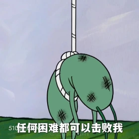 任何困难都可以击败我 海绵宝宝 派大星 章鱼哥 痞老板 动画片