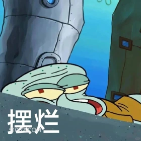 摆烂 海绵宝宝 派大星 章鱼哥 动画片 搞笑表情
