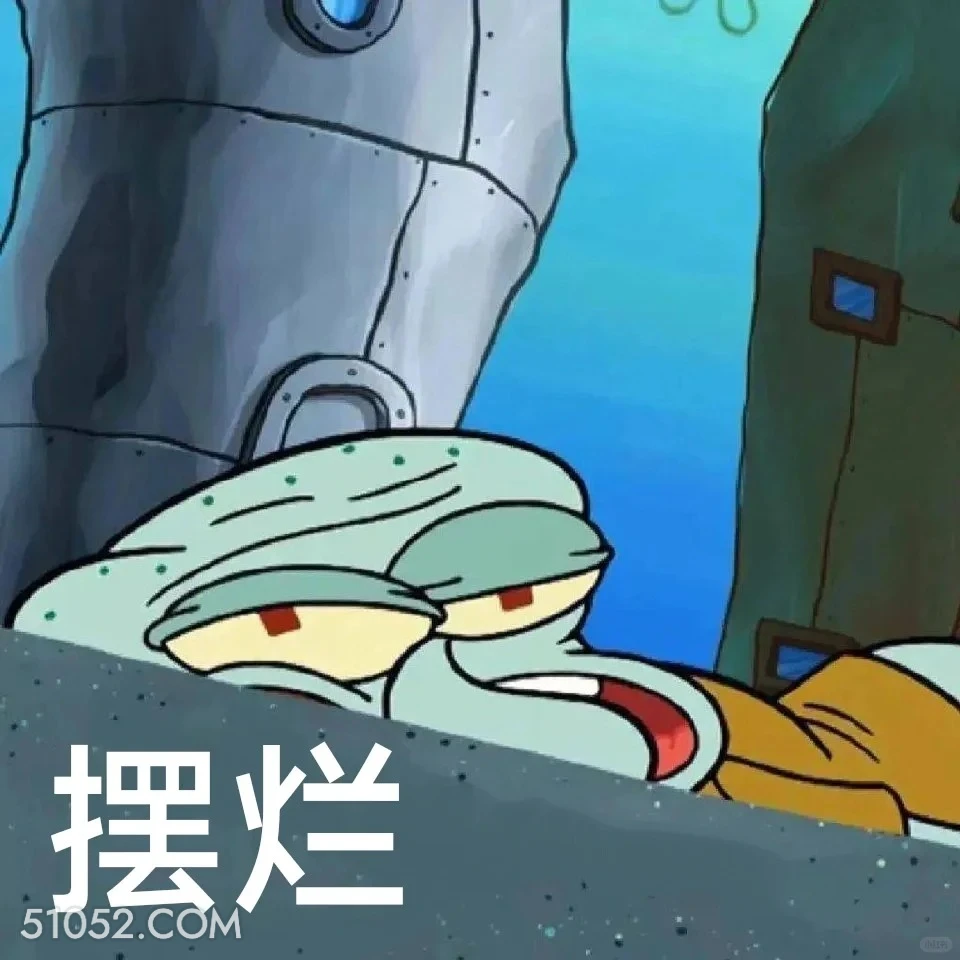 摆烂 海绵宝宝 派大星 章鱼哥 动画片 搞笑表情