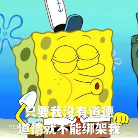 只要我没有道德,道德就不能绑架我 海绵宝宝 派大星 章鱼哥 动画片 搞笑表情