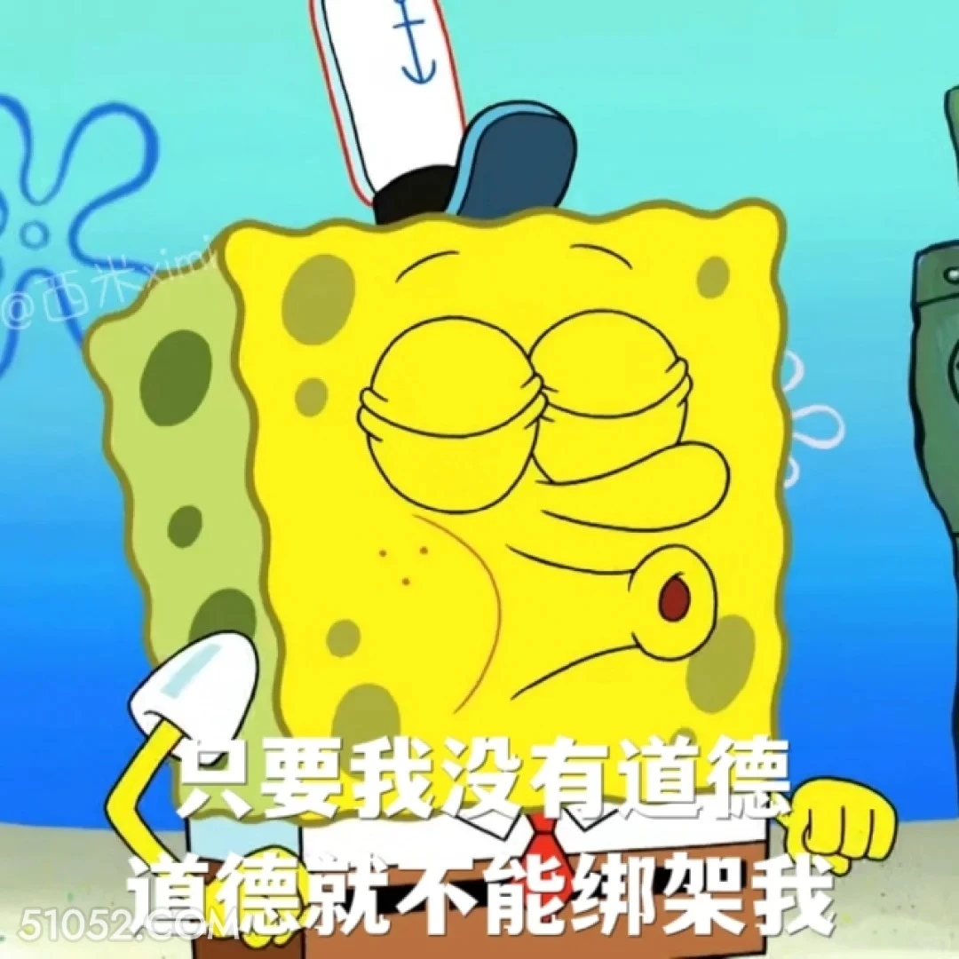 只要我没有道德，道德就不能绑架我 海绵宝宝 派大星 章鱼哥 动画片 搞笑表情