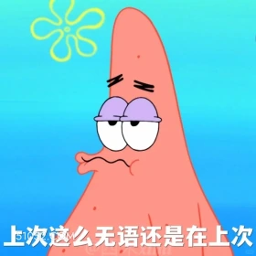 上次这么无语还是在上次 海绵宝宝 派大星 章鱼哥 痞老板 动画片